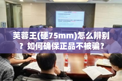 芙蓉王(硬75mm)怎么辨别？如何确保正品不被骗？
